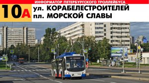 Информатор троллейбуса №10А Города Санкт-Петербург
