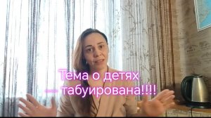 Тема о детях - табуирована!