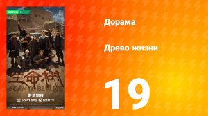 Древо жизни 19 серия