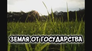 Для тех кто хочет РЕАЛЬНО понимать земельную тему!!!