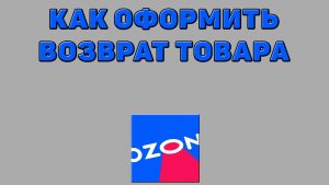 Как оформить возврат товара на Озоне
