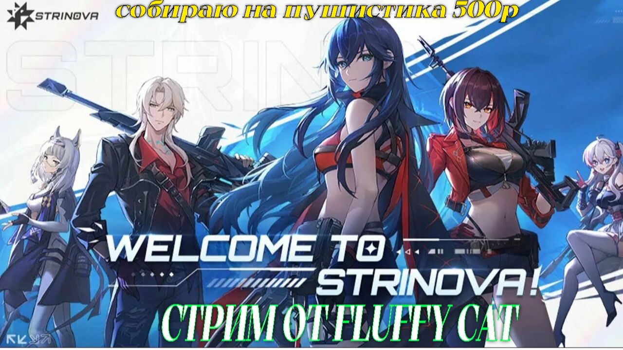 STRINOVA ОТ FLUFFY CAT Я ПРОТИВ ЧИТЕРОВ В ИГРЕ =)