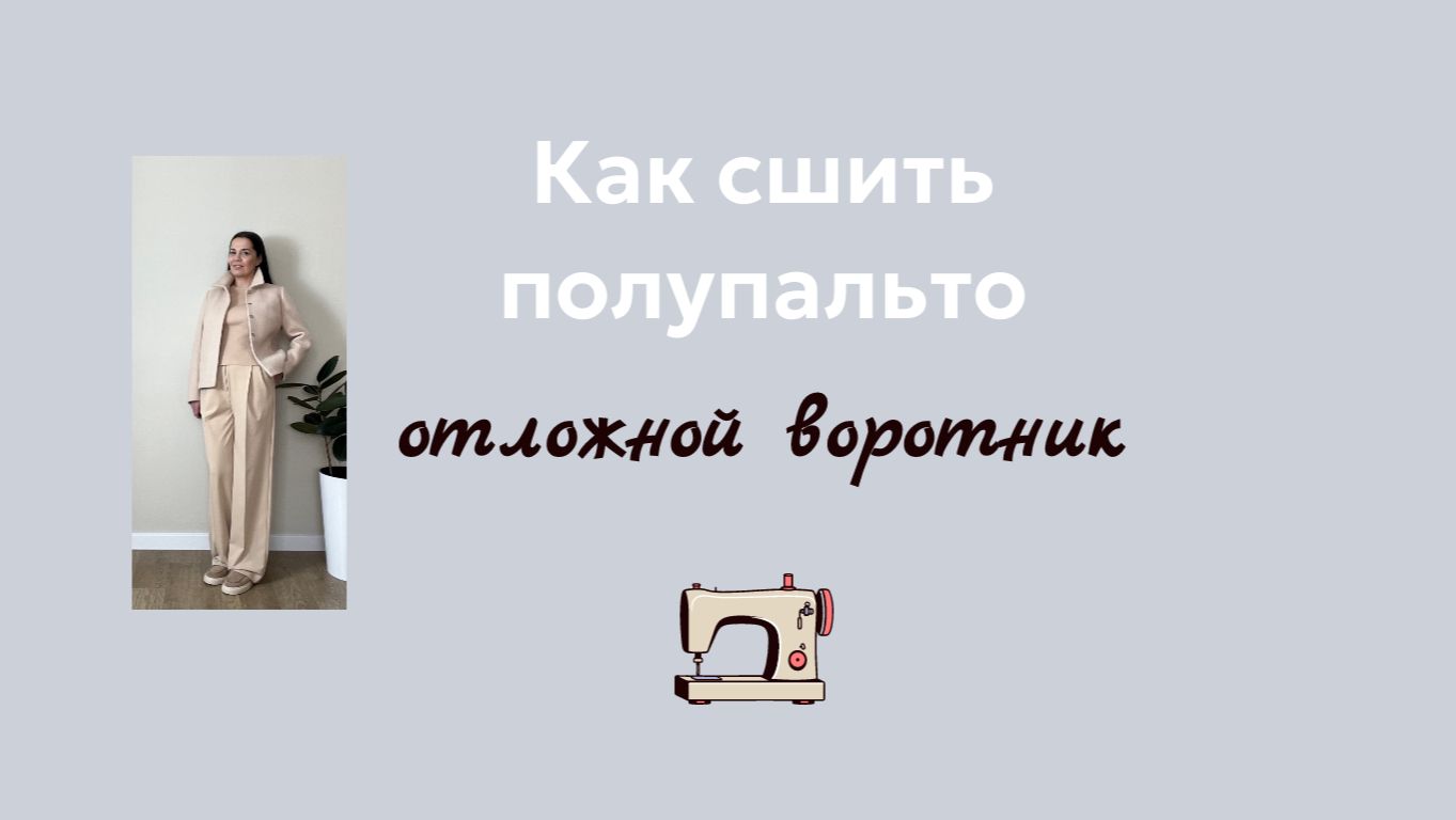 Отложной воротник в полупальто