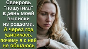 Свекровь “пошутила” в день моей выписки из роддома. А через год удивилась, почему я с ней не общаюсь