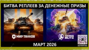 Голда за баллы в TB и МТ | Битва реплее каждую неделю Март 2026 | Инфо в телеге | Трансляция в 23:00