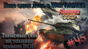 Военный Гром | Еще один день #45