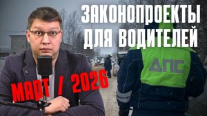 Законопроекты для водителей: март 2026