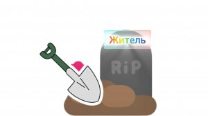 МАЙНКРАФТ но появился несчастный случай о смерти и похорон о жителе