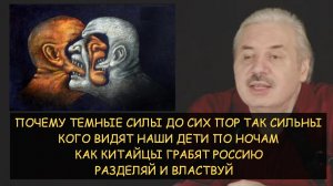✅ Н.Левашов: Почему темные силы до сих пор так сильны. Кого видят дети по ночам. Разделяй и властвуй