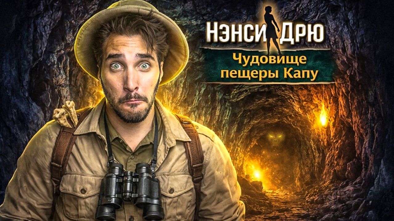 Нэнси Дрю: Чудовище пещеры Капу - Полное прохождение