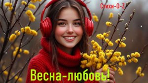 Весна-любовь!