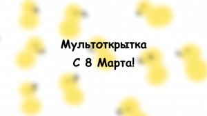 С 8 марта