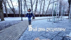 35-ый день дисциплины!!Еду на соревнования!!!