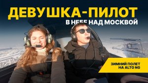 ДЕВУШКА-ПИЛОТ в небе над Москвой | Зимний полет на Alto NG