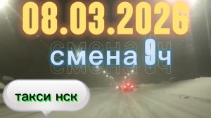 08.02.2026 г.(воскресенье) ТАКСИ. НОВОСИБИРСК смена 9 часов
