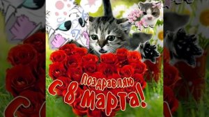 С 8 марта!