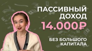 ПАССИВНЫЙ ДОХОД за февраль