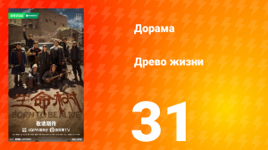 Древо жизни 31 серия