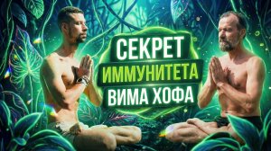СЕКРЕТ ИММУНИТЕТА： ДЫХАНИЕ ВИМА ХОФА 2.0. Дыхательная практика от Никиты Метелица.