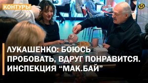 КАКОЙ ГРЕХ! ЗАРАЗА ВКУСНАЯ!/ Лукашенко оценил еду в "Мак.бай" и предложил переименовать "американо"