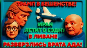 ГУАРЬЕ / ТАМАР(БЫВШИЙ ВОЯКА И ПИСАТЕЛЬ ИЗРАИЛ): Операция спецназа в Ливане. Ликвидация сына Хаменеи.
