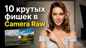 10 фишек Camera Raw, о которых многие не знают