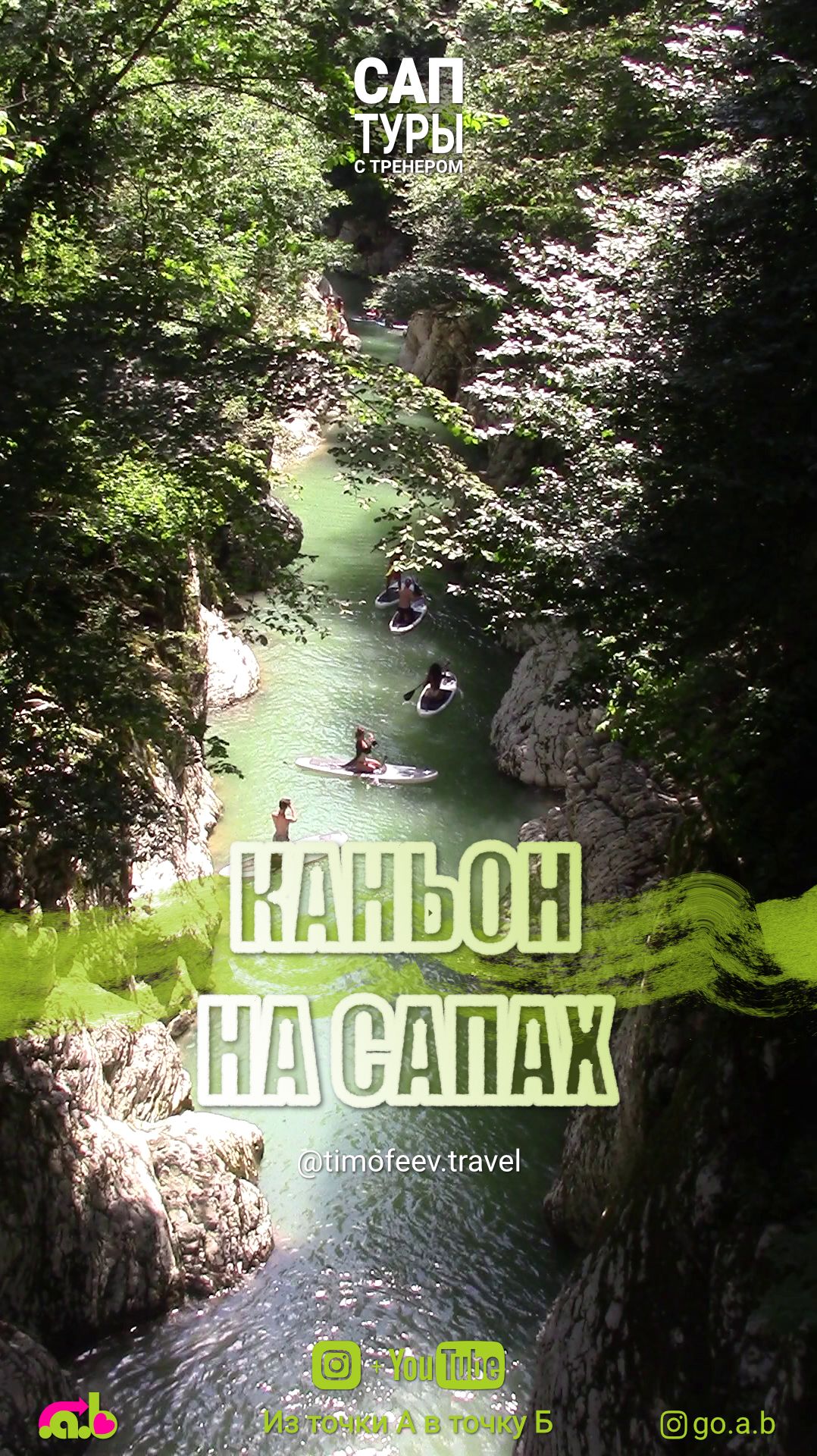 Сапы в каньоне Чертовы ворота, Хоста