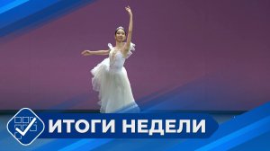 Итоги недели. 08 марта 2026 года