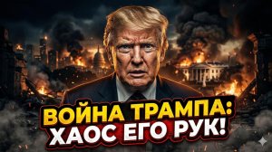 🔥Дуглас Макгрегор | Война Трампа: Гениальный план или грандиозный провал?