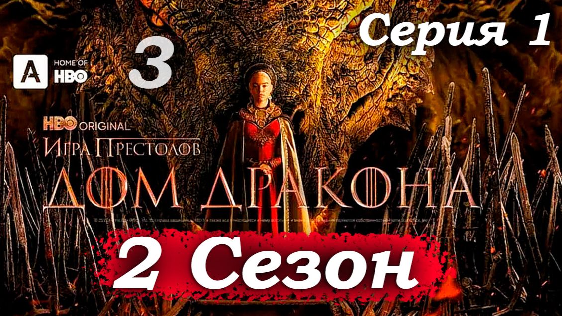 Дом Дракона – 2 сезон 1 серия (часть 3/13): Деймон и Рейнис – спор о мести и появление Мисарии ⚔️👤
