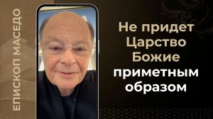 Не придет Царство Божие приметным образом - Слово веры епископа Маседо 09/03/2026