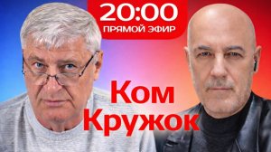 КомКружок Урок 11 | ПРЯМОЙ ЭФИР 08.03.26
