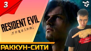 Прохождение ➡ Resident Evil Requiem [#3] ➡ Раккун - Сити/Новый резидет 9 РЕКВИЕМ