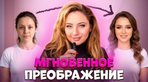 Мгновенное преображение