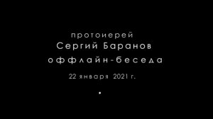22.01.2021. ПОЧТИ-ОНЛАЙН-БЕСЕДА. Протоиерей Сергий Баранов