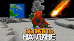 ВЫЖИТЬ НА ЛУНЕ В РАЗБИВШИЙСЯ РАКЕТЕ На Обломках | Выживание На Луне "перезалив"