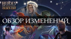 Обзор изменений в новых версиях Heroes of Might & Magic: Olden Era