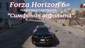 Forza Horizon 6=скрипка+металл."Симфония асфальта".
