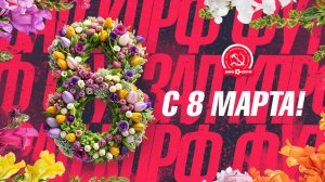 С 8 МАРТА//ИНТЕРВЬЮ С ЖЁНАМИ ИГРОКОВ