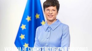 Украина не сможет вступить в Евросоюз