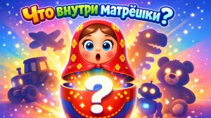 Весёлая матрёшка! Что внутри матрёшки? Развивающий мультфильм для малышей, для мальчиков и девочек!