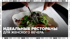 В какой ресторан пойти с мамой или подругой? | Сити. Столик на двоих — Москва 24
