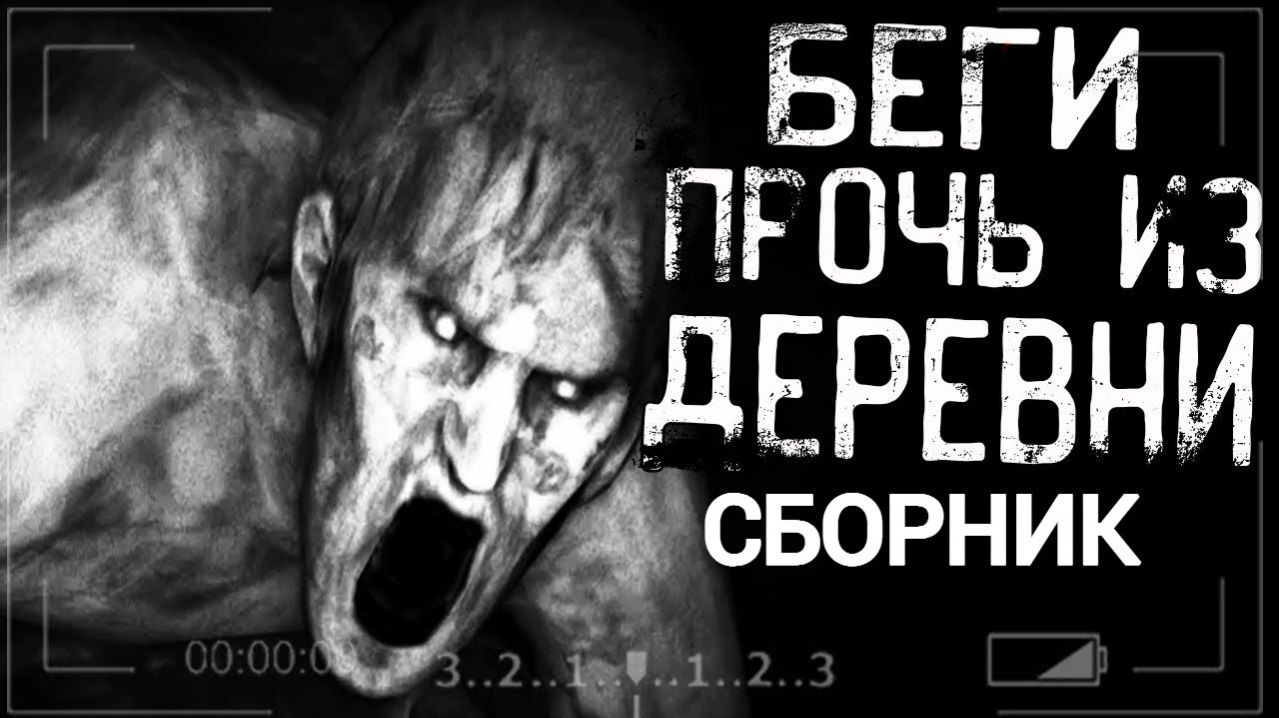 СБОРНИК «Беги прочь из деревни!!!» | Страшные истории на ночь | Страшилки на ночь | Мистика |