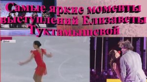 Самые яркие моменты выступлений Елизаветы Туктамышевой  на «Ледниковом периоде»