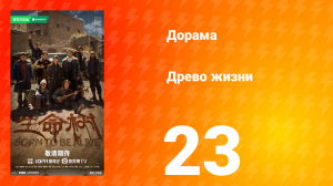 Древо жизни 23 серия
