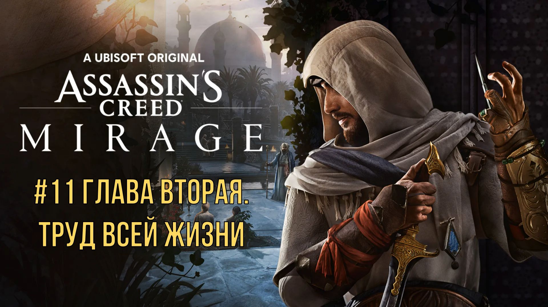 Assassin’s Creed Mirage #11 Глава вторая. Труд всей жизни
