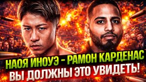 ВОТ ЭТО БОИЩЕ! Обзор боя Наоя Иноуэ - Рамон Карденас