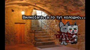 ИСТОРИЯ «КУДА ПРОПАЛИ БАРСИК И ВИЛКО» 1— 2 ЧАСТЬ