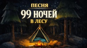 99 НОЧЕЙ В ЛЕСУ ПЕСНЯ