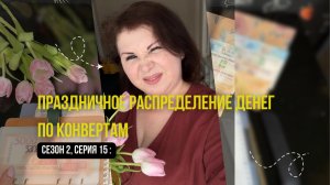 Сезон 2, серия 15: 🌷Праздничное распределение денег по  конвертам !